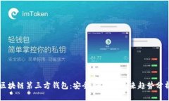区块链第三方钱包：安全