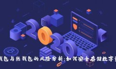 冷钱包与热钱包的风险分