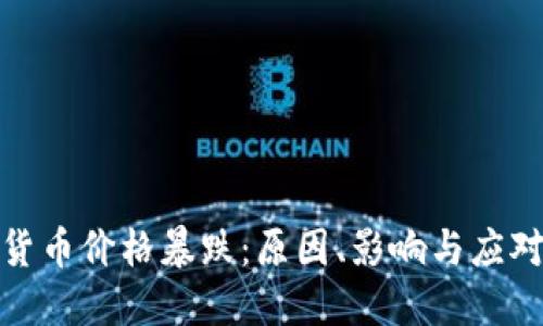 数字货币价格暴跌：原因、影响与应对策略