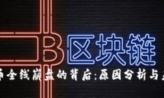 加密货币全线崩盘的背后