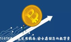   OTCBTC冷钱包使用指南：安