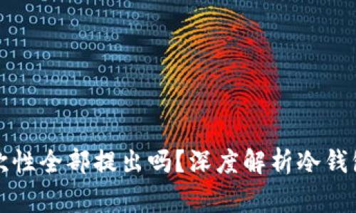 冷钱包中的资产必须一次性全部提出吗？深度解析冷钱包的使用方法与注意事项