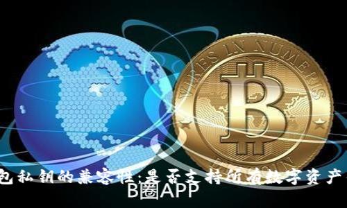 冷钱包私钥的兼容性：是否支持所有数字资产钱包？