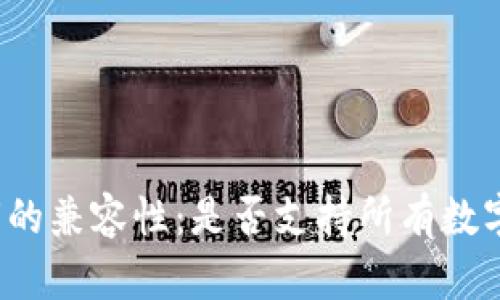 冷钱包私钥的兼容性：是否支持所有数字资产钱包？