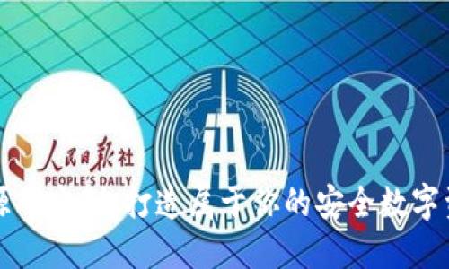 区块链钱包源码定制：打造属于你的安全数字资产管理工具