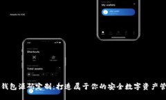区块链钱包源码定制：打