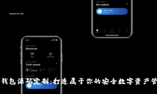 区块链钱包源码定制：打造属于你的安全数字资产管理工具