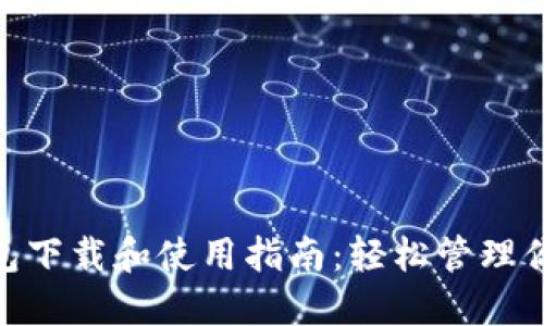 数字钱包下载和使用指南：轻松管理你的财务