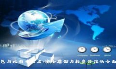 冷钱包与比特币钻石：安