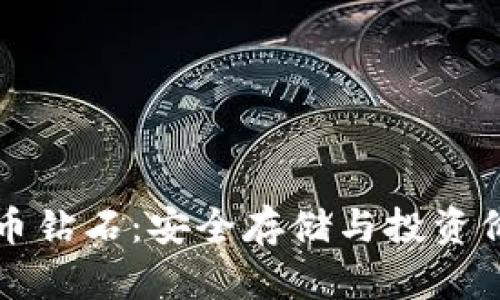 冷钱包与比特币钻石：安全存储与投资价值的全面解析