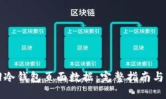 如何找回冷钱包页面数据