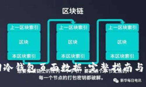 如何找回冷钱包页面数据：完整指南与实用技巧