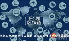 冷钱包和热钱包的全面解