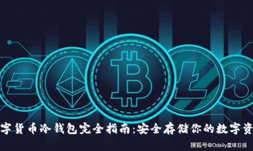 数字货币冷钱包完全指南：安全存储你的数字资产