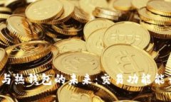冷钱包与热钱包的未来：
