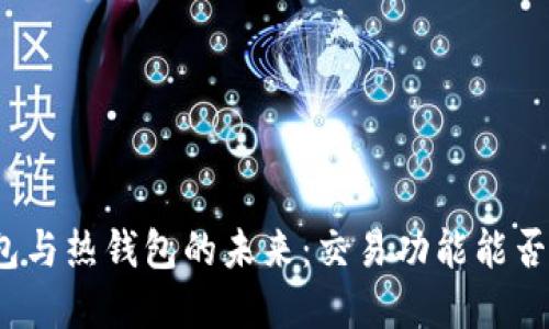 冷钱包与热钱包的未来：交易功能能否实现？
