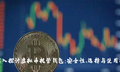 : 深入探讨虚拟币托管钱包：安全性、选择与使用指南