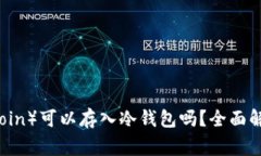 狗狗币（Dogecoin）可以存入