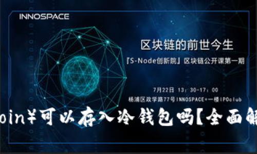 狗狗币（Dogecoin）可以存入冷钱包吗？全面解析与实用指南