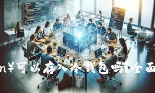 狗狗币（Dogecoin）可以存入冷钱包吗？全面解析与实用指南
