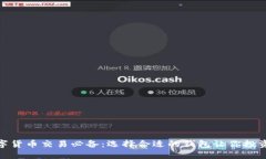 : 数字货币交易必备：选择