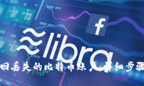 如何找回丢失的比特币账户：详细步骤与技巧