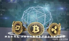 理想冷钱包：保障你的数