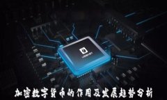 加密数字货币的作用及发