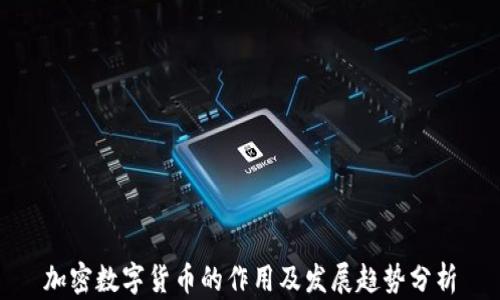 
加密数字货币的作用及发展趋势分析