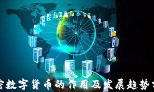 
加密数字货币的作用及发展趋势分析