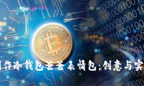 如何制作冷钱包爸爸表情包：创意与实用指南