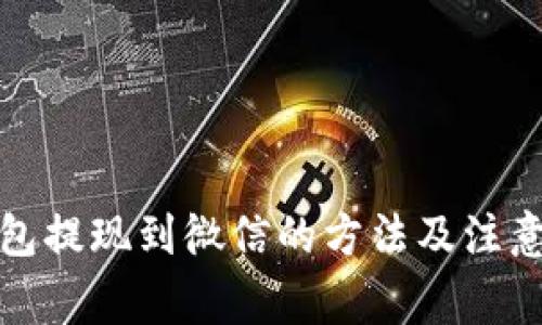 冷钱包提现到微信的方法及注意事项