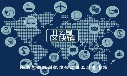 冷钱包提现到微信的方法及注意事项