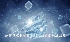 如何下载和安装Tokenim安卓