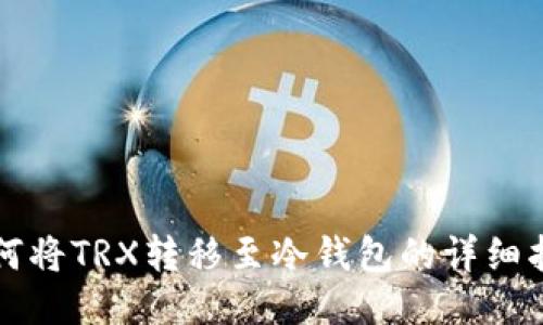 如何将TRX转移至冷钱包的详细指南