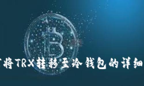 如何将TRX转移至冷钱包的详细指南