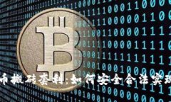 虚拟币搬砖套利：如何安