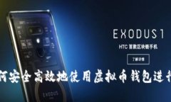 : 如何安全高效地使用虚拟