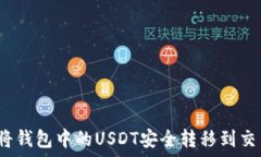   如何将钱包中的USDT安全