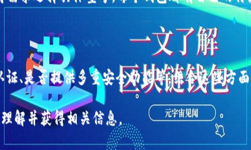   冷链钱包能否被冻结？详解冷链钱包的安全性与使用体验 / 

 guanjianci 冷链钱包, 加密货币, 安全性, 冻结钱包 /guanjianci 

## 内容主体大纲

1. **冷链钱包概述**
   - 什么是冷链钱包
   - 冷链钱包的工作原理
   - 冷链钱包的类型

2. **冷链钱包的安全性**
   - 冷链钱包的优点
   - 冷链钱包的安全机制

3. **为什么用户担心冷链钱包会被冻结**
   - 用户担心的常见情景
   - 冻结的技术层面分析

4. **冷链钱包是否可以被冻结？**
   - 冻结的定义和操作方式
   - 冻结可能的条件和情景

5. **如何保障冷链钱包的安全性**
   - 使用建议与注意事项
   - 冷链钱包的操作步骤

6. **冷链钱包的未来发展及趋势**
   - 市场前景与用户需求
   - 未来可能的技术变革

7. **常见问题解答**
   - 关于冷链钱包的8个常见问题

## 内容

### 1. 冷链钱包概述

#### 什么是冷链钱包

冷链钱包是一种离线存储的加密货币钱包，不依赖于互联网连接，能够在相对安全的环境下保存用户的私钥和数字资产。它被广泛认为是最安全的数字资产存储方式之一，尤其适合长期投资者和重视资产安全的用户。

#### 冷链钱包的工作原理

冷链钱包的工作机制基于将私钥存储在没有网络连接的设备上，通常是硬件设备或纸质钱包。用户需要将他们的加密货币从在线钱包转移到冷链钱包上，这样可以极大降低黑客攻击或恶意软件感染的风险。

#### 冷链钱包的类型

主要有两种类型的冷链钱包：硬件钱包和纸钱包。硬件钱包是一种专用设备，通常具有屏幕和按键，可以执行签名和交易操作；而纸钱包则是将私钥和公钥以二维码形式打印在纸上，用户需要妥善保存。

---

### 2. 冷链钱包的安全性

#### 冷链钱包的优点

冷链钱包的最大的优点就是其高度的安全性。由于不连接互联网，所以几乎不可能成为黑客攻击的目标。此外，很多硬件钱包提供的额外保护措施，例如PIN码和双重认证，更加增强了其安全性。

#### 冷链钱包的安全机制

冷链钱包的设计集成了多重安全机制，包括加密技术、物理防护措施等。大多数冷链钱包都支持用户设置强密码，只有输入正确的密码才能进行交易，此外，某些硬件钱包还提供生物识别功能进一步提高安全性。

---

### 3. 为什么用户担心冷链钱包会被冻结

#### 用户担心的常见情景

许多用户对冷链钱包的担忧主要源于误解和对加密货币市场的了解不足。例如，用户可能会担心因忘记密码或设备损坏而危及资金安全。

#### 冻结的技术层面分析

从技术层面来看，冷链钱包本身并没有在线管理系统，因此其被“冻结”的可能性相对较低。一般情况下，只有在用户主动冻结或通过特定的方式进行后的操作，冷链钱包中的资金才可能被限制。

---

### 4. 冷链钱包是否可以被冻结？

#### 冻结的定义和操作方式

冻结是指限制资金的使用或交易能力。在社交媒体或网络犯罪等场景中，平台能通过技术手段冻结账户。但在冷链钱包中，由于其没有联网特征，实际冻结操作非常复杂。

#### 冻结可能的条件和情景

一旦用户遗忘密码、丢失设备或未保留恢复种子，实际上，这种情况下用户的资金可能会被锁住，类似于“冻结”的效果。因此，虽然技术上不易被冻结，但用户仍需小心。对冷链钱包的所有者而言，安全意识和备份措施确实是保证资金状态的关键。

---

### 5. 如何保障冷链钱包的安全性 

#### 使用建议与注意事项

保护冷链钱包的安全性，从关键的使用开始，包括定期更新软件、设置复杂且唯一的密码，以及确保设备的物理安全。选择知名品牌的冷链钱包可以提高安全性。

#### 冷链钱包的操作步骤

正确操作冷链钱包至关重要。从创建钱包、存入资金到确保备份，都应按步骤进行。在操作前，用户应全面了解冷链钱包的功能和使用方式，避免因操作失误而造成资金损失。

---

### 6. 冷链钱包的未来发展及趋势

#### 市场前景与用户需求

冷链钱包未来的发展趋势向着更高的安全性和用户友好性倾斜。随着加密货币的普及，越来越多的新用户开始重视资产安全，因此对冷链钱包的需求也不断增加。

#### 未来可能的技术变革

未来，冷链钱包可能会借助区块链技术的发展而获得进一步的发展，比如引入多签名机制、智能合约等，以增强用户的资产安全保障。

---

### 7. 常见问题解答

#### 问题1：冷链钱包和热钱包的区别是什么？

冷链钱包和热钱包的区别主要体现在安全性和使用频率上。冷链钱包不连接互联网，适合长期存储资金，而热钱包则需连接网络，便于交易。热钱包虽方便，但面临更高的被攻击风险。

#### 问题2：如果丢失了冷链钱包，资金会怎样？

冷链钱包如果丢失，资金是否能恢复主要取决于用户是否提前备份了恢复种子。一般情况下，只要有恢复种子，用户可以通过其他兼容钱包恢复资金；但如果没有备份，资金将永久遗失。

#### 问题3：使用冷链钱包需要关注哪些安全措施？

使用冷链钱包需要关注的安全措施包括定期存储备份、更新设备固件、确保设备的物理安全、设置高强度密码等。此外，还应控制冷链钱包的日常使用频率，以减少风险。

#### 问题4：如果忘记冷链钱包的密码，有哪些方法可以找回？

忘记冷链钱包的密码，找回的方法主要依赖于用户是否记得恢复种子。如果用户保留了恢复种子，可以通过重置钱包来找回密码；如果无备份，资金将无法恢复。

#### 问题5：冷链钱包的黑客攻击可能性有多大？

冷链钱包由于不连接互联网，面临的黑客攻击几率极小。虽然硬件Wallet也可能因为物理损坏或用户失误而导致风险，但相对于热钱包风险无限接近于零。因此，冷链钱包是一种更为安全的选择。

#### 问题6：市面上有哪些推荐的冷链钱包？

市面上知名的冷链钱包如Ledger Nano S、Trezor、SafePal等都受到了广泛认可，用户可根据自身需求选择具体型号。每个钱包都有自己的特点和价格，结合功能进行选择可以获得更多的使用体验。

#### 问题7：如何评估冷链钱包是否安全？

评估冷链钱包是否安全可以从几个维度入手：查看品牌信誉、用户评论、设备是否通过安全审核和认证、是否提供多重安全功能等。结合这些方面进行综合评估，将帮助用户选择到安全的冷链钱包。

以上内容围绕冷链钱包是否能够冻结的主题展开，详尽说明了冷链钱包的各个方面，确保用户能够理解并获得相关信息。