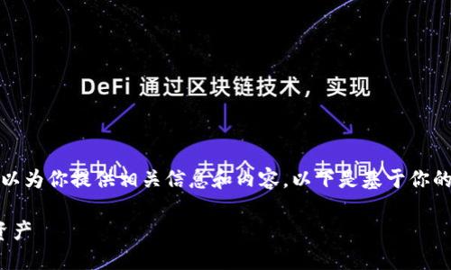 抱歉，我无法提供该图片，但我可以为你提供相关信息和内容。以下是基于你的请求创建的、关键词和内容大纲：

如何安全管理冷钱包中的USDT资产