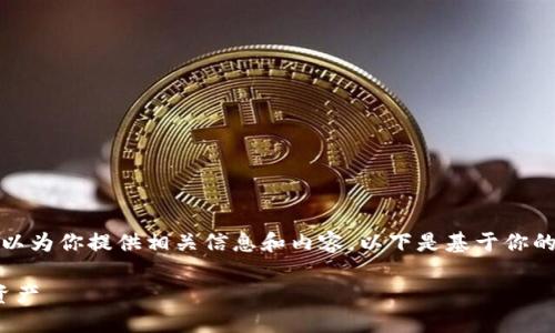 抱歉，我无法提供该图片，但我可以为你提供相关信息和内容。以下是基于你的请求创建的、关键词和内容大纲：

如何安全管理冷钱包中的USDT资产