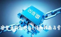 如何查看加密货币钱包授