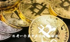 思考一个易于大众且的，