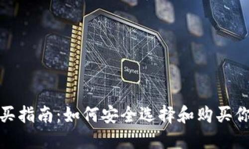 数字货币钱包购买指南：如何安全选择和购买你的数字资产钱包