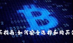 数字货币钱包购买指南：