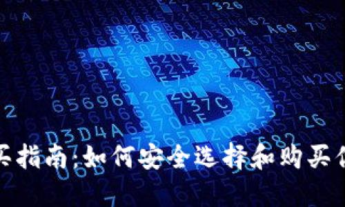 数字货币钱包购买指南：如何安全选择和购买你的数字资产钱包