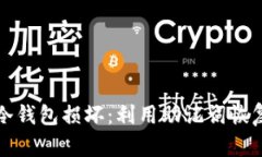 如何应对冷钱包损坏：利