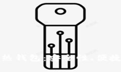 数字冷钱包与热钱包：安