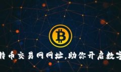 轻松找比特币交易网网址